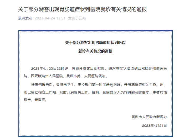 景洪市发布情况通报