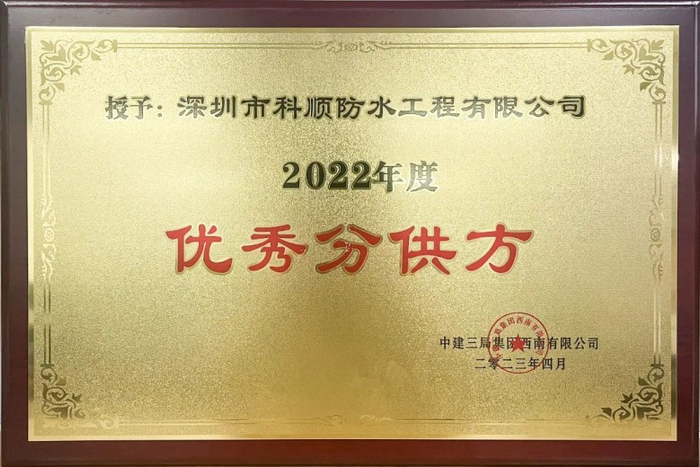 “优秀分供方”获奖牌匾