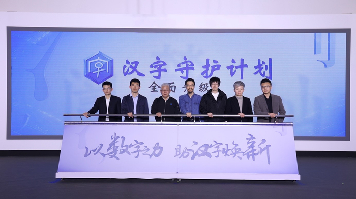 “汉字守护计划”升级启动仪式