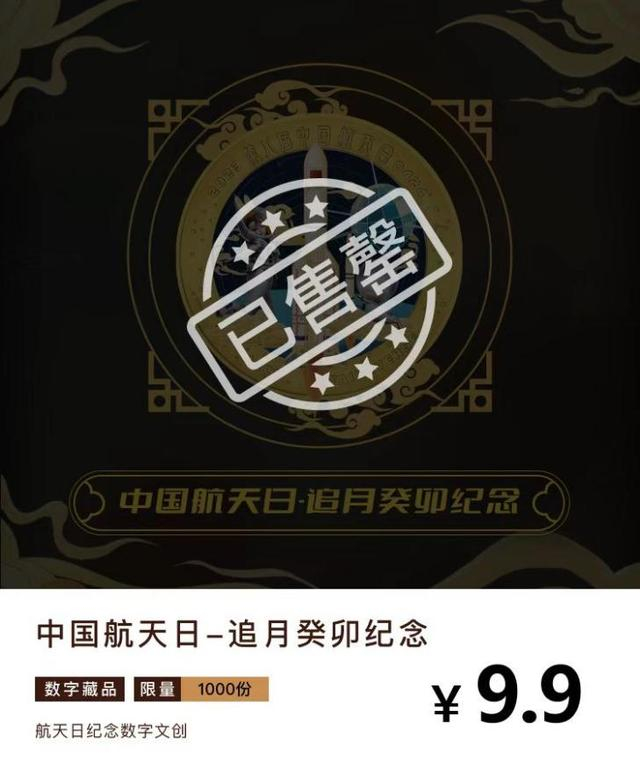 数字藏品“中国航天日－追月癸卯纪念”上线“豹豹青春宇宙”数字藏品平台，一经上线，全部售罄。航天文创产业研究院供图