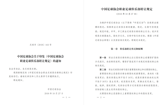 《中国足球协会职业足球俱乐部转让规定》&nbsp;图/中国足协官网