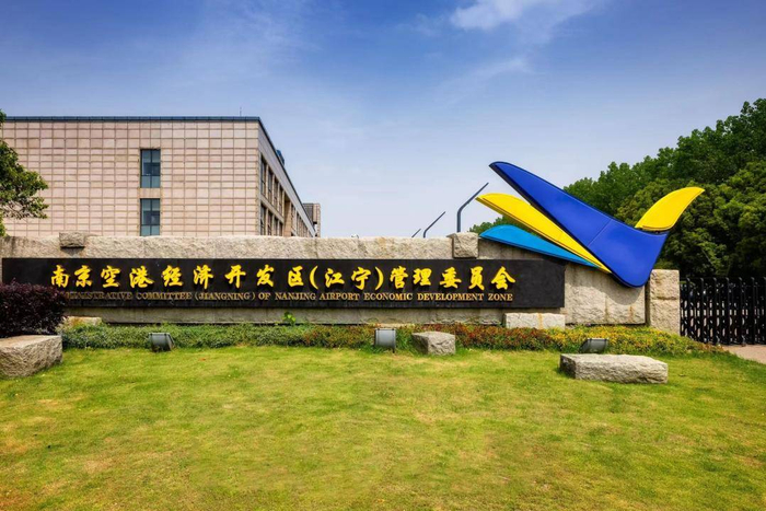 南京空港经济开发区江宁片区。受访者供图