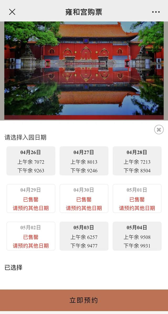 图片来自雍和宫购票平台截图