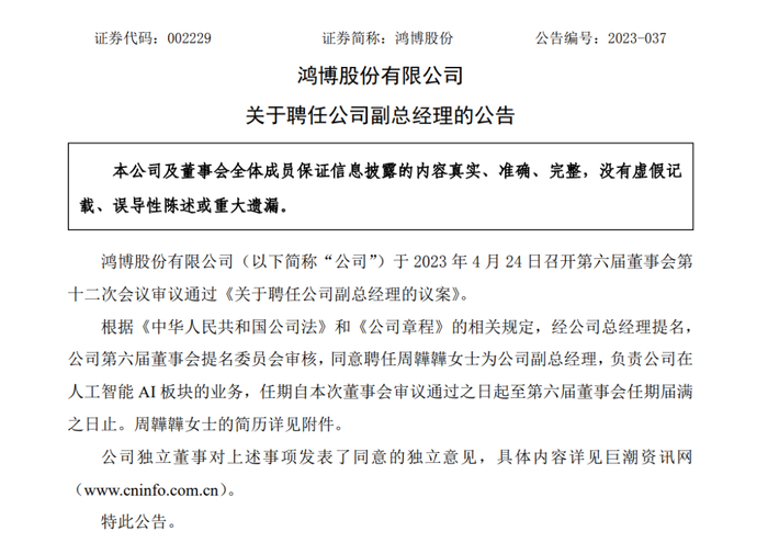 鸿博股份关于聘任周韡韡为公司副总经理的公告