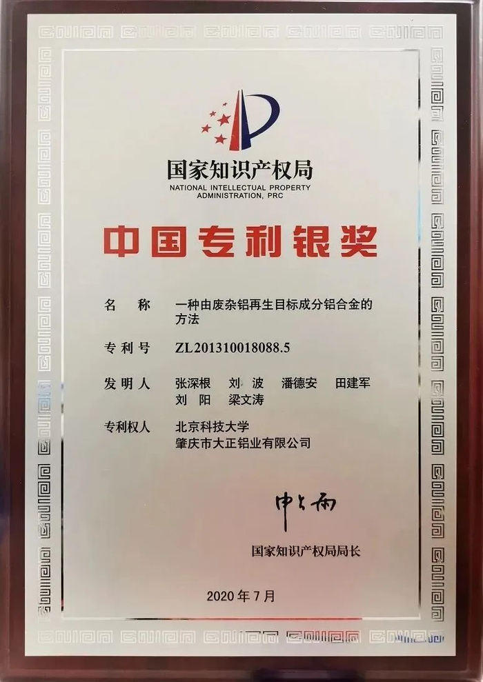 △ 第二十一届中国专利奖银奖 图源 肇庆市大正铝业有限公司官网