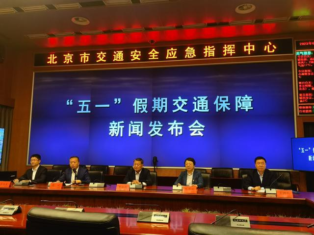 “五一”假期交通保障新闻发布会现场。新京报记者 裴剑飞 摄