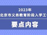 2023年北京义务教育入学重要时间安排+咨询电话汇