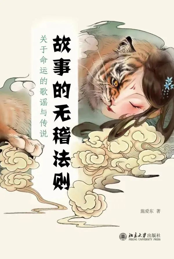 《故事的无稽法则：关于命运的歌谣与传说》