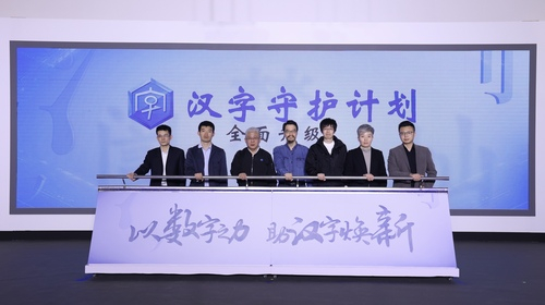 图为“汉字守护计划”升级启动仪式