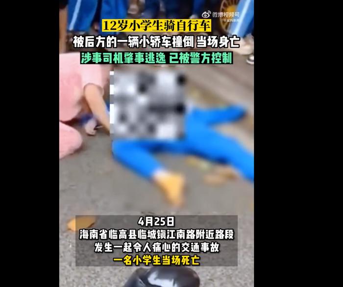 心痛！海南一12岁小学生骑车被撞身亡，涉事司机肇事逃逸，已被警方控制 手机新浪网