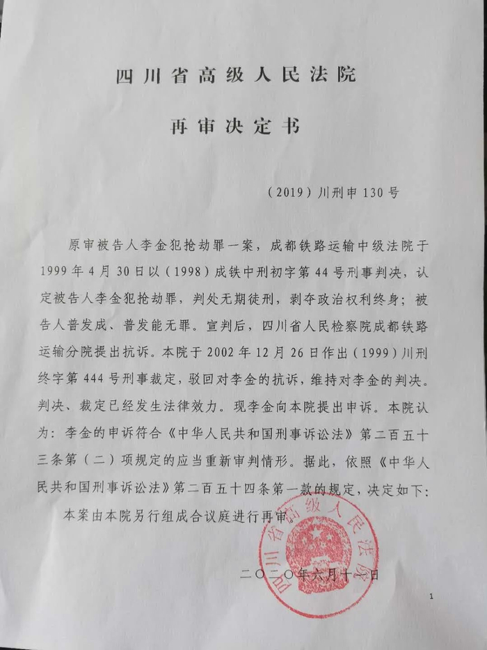 李金案再审决定书