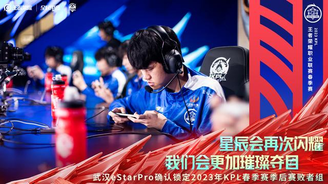 武汉eStarPro将从败者组出发。  图/KPL王者荣耀职业联赛