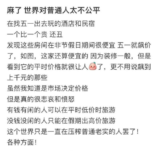 想要五一出去玩，但发现根本没有机会，最后只能哀叹“世界对普通人太不公平”。/平台截图