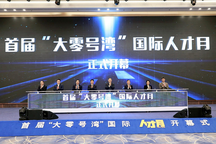才聚第一湾,首届“大零号湾”国际人才月开幕_手机新浪网
