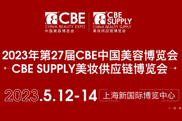 图片来源：CBE中国美容博览会