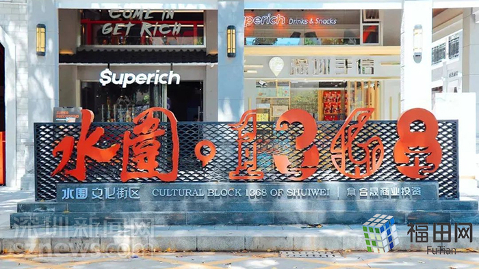 水围1368文化街区。
