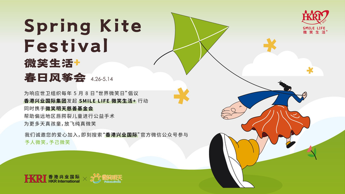 “微笑生活+”春日风筝会海报