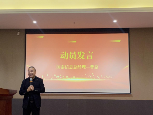 中能国泰信息总经理曹裕生作动员性发言