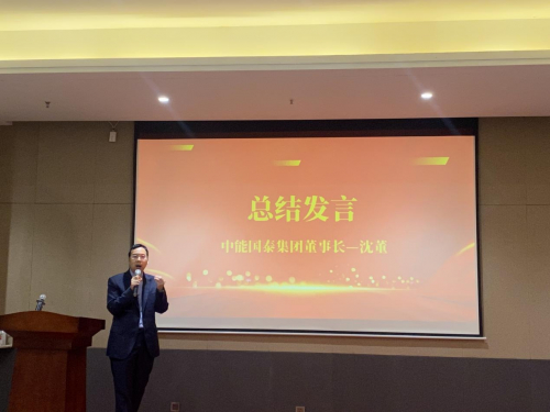 集团董事长沈泰安作总结发言