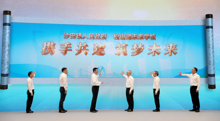 ▲4月23日，沙田中学确定委托给松山湖未来学校（图：东莞沙田）