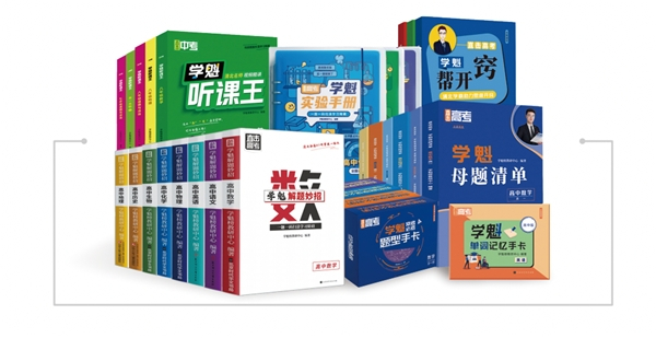 图为学魁榜智能教辅系列