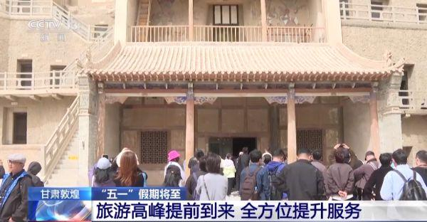 ▲距五一长假还有几天，甘肃敦煌的旅游高峰已经提前到来。图片来源/央视新闻