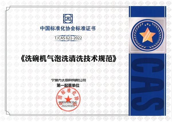 （图为《洗碗机气泡洗清洁技术规范》标准证书）