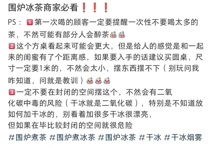商家的友情提醒——“不要在封闭空间摆围炉冰茶，不然会有二氧化碳中毒的风险”。/小红书截图