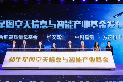 ▲和生星图空天信息与智能产业基金发布仪式