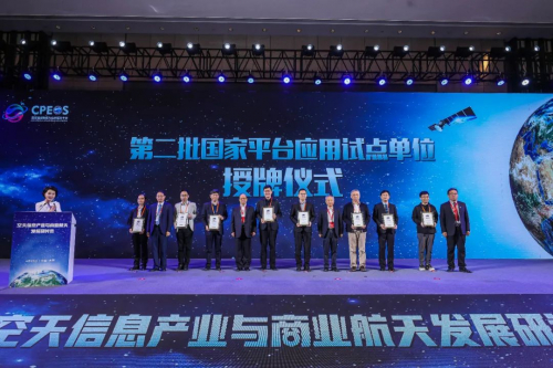 ▲国家遥感数据与应用服务平台第二批应用试点单位授牌仪式