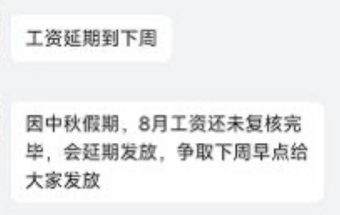 部门负责人在微信群上通知延发工资