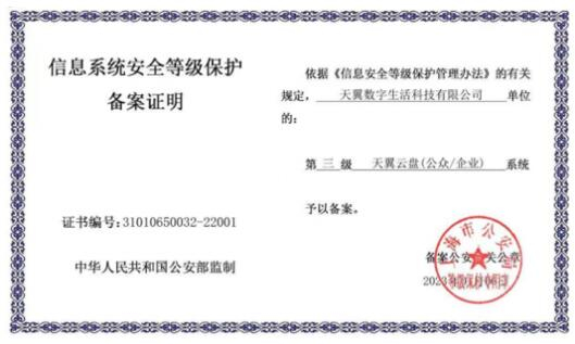 （天翼企业云盘的三级等保认证）