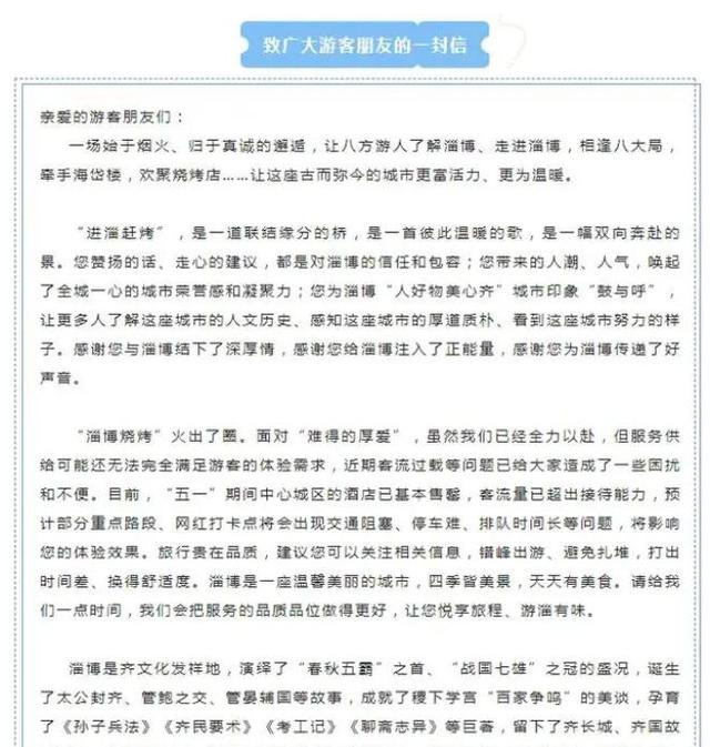 ▲淄博市文旅局发布《致广大游客朋友的一封信》。
