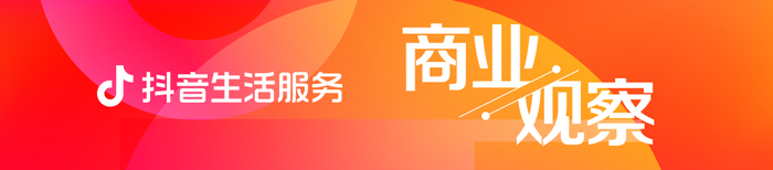 4月25日,2023抖音生活服务生态伙伴大会在成都举行。
