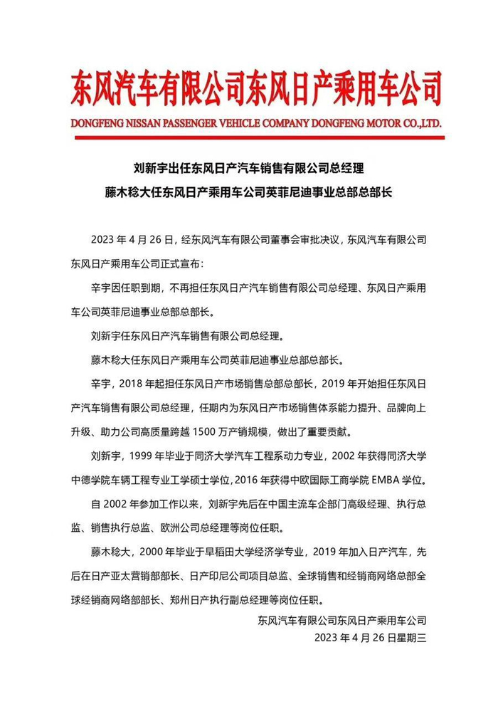 人事变动文件 图片来源：东风日产