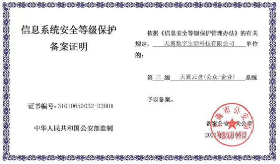 （天翼企业云盘的三级等保认证）