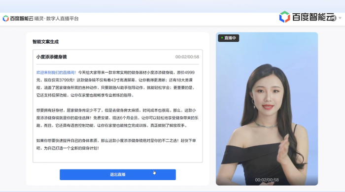 数字人基于百度文心一言生成的文案直播