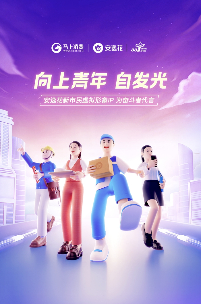 马上消费新市民虚拟形象IP