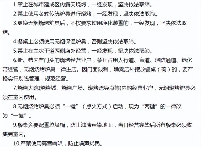 《关于加强城市建成区露天烧烤规范管理的意见》中的“十条规范”（图源：当地政府官网）