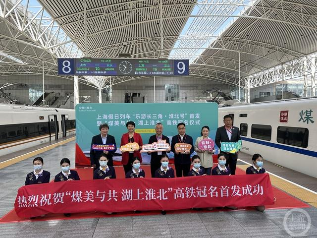 ▲“乐游长三角·淮北号”从上海站启程。   图片来源/上铁国旅供图