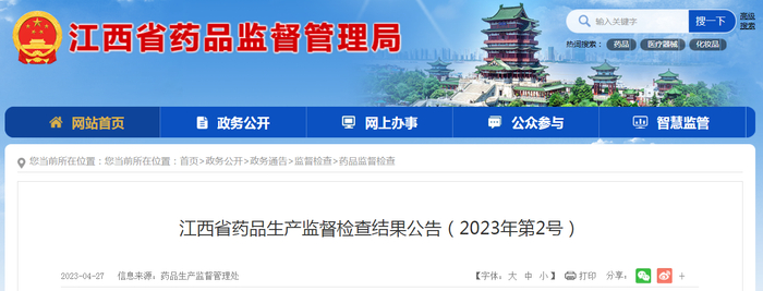 江西省药品生产监督检查结果公告（2023年第2号）
