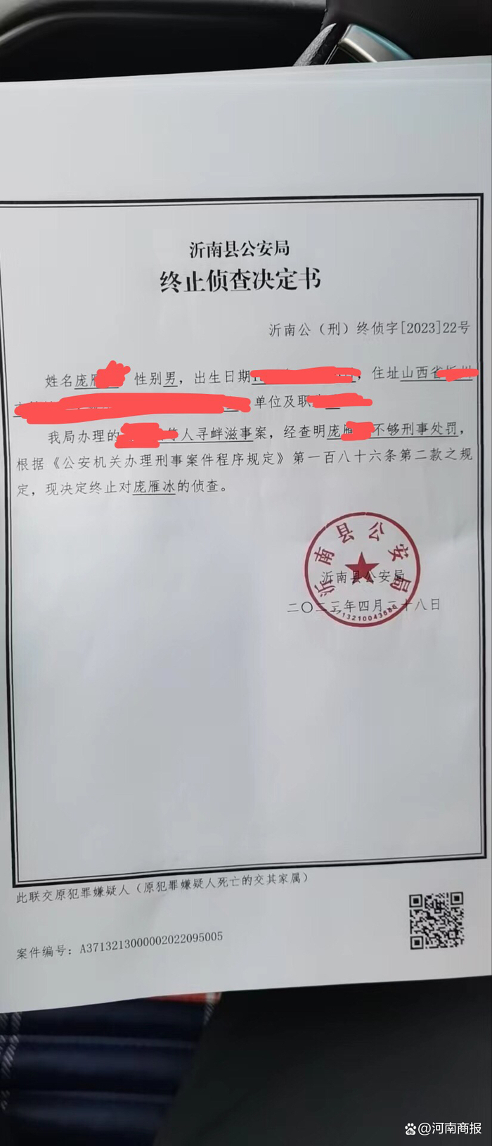 庞雁冰接到的《终止侦查决定书》
