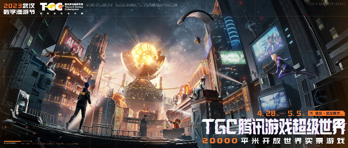 2023武汉数字漫游节暨TGC腾讯游戏超级世界