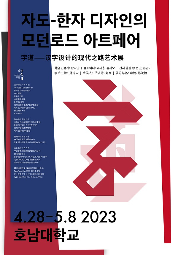 “字道——汉字设计的现代之路艺术展”光州站海报