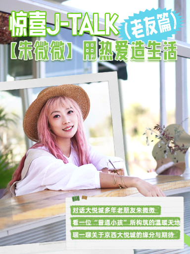 惊喜体验官朱微微