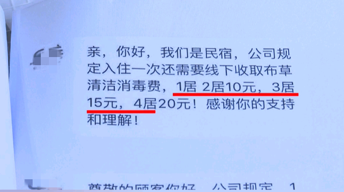 ↑民宿要收“布草清洁费”