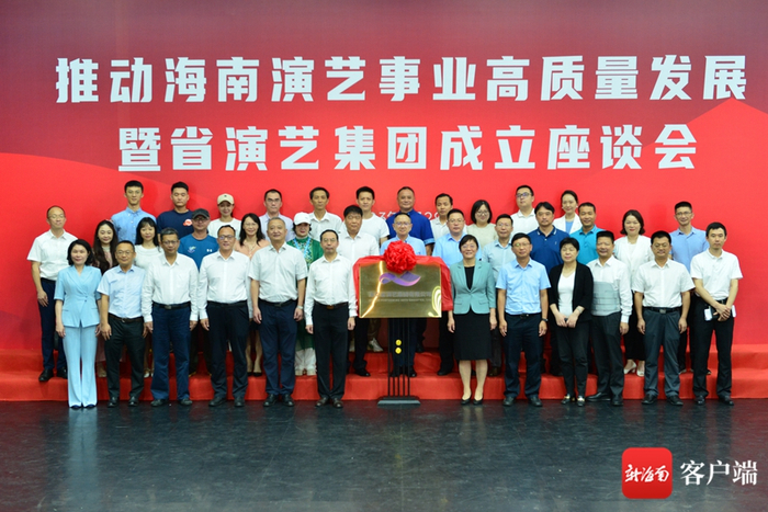 参加推动海南演艺事业高质量发展暨省演艺集团成立座谈会的领导与嘉宾合影。记者 陈卫东 摄