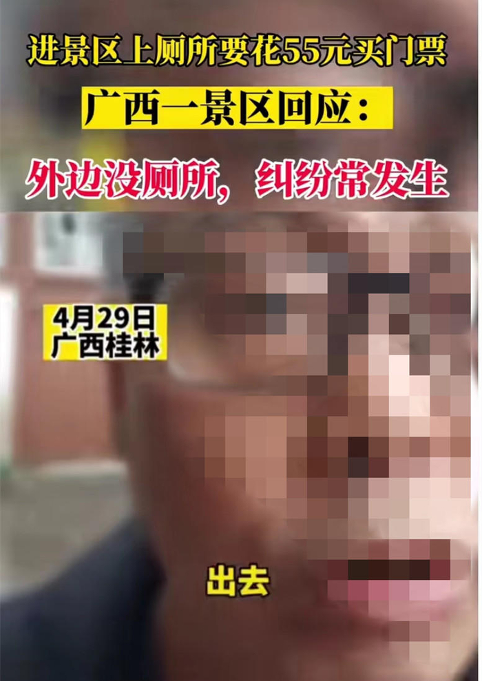 ↑网传进入景区上厕所要花55元买门票 视频截图