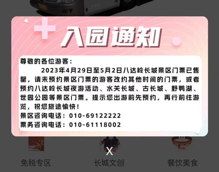 △北京八达岭长城景区4月29日至5月2日的门票已经预约售罄。