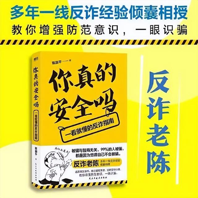 陈国平新书《你真的安全吗 一看就懂的反诈指南》。图源：网络